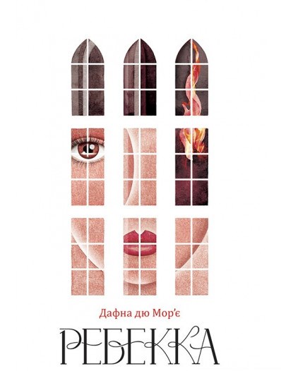 Ребекка